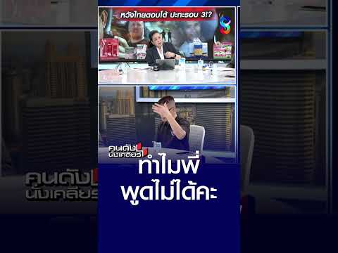 “ทหารไทย” ทำอะไรอยู่? | คนดังนั่งเคลียร์ | 15 พ.ค. 69 thumbnail