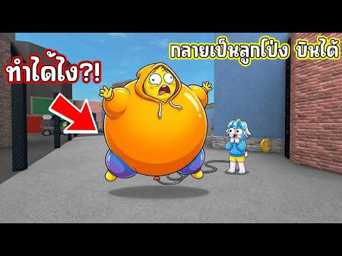 บินได้! ใช้โปรตัวลูกโป่งใน MM2 จะรอดได้จริงไหม?! | Roblox MM2 thumbnail