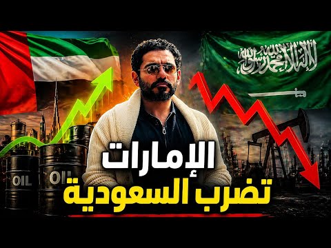 الإمارات  تخنق السعودية  في ملف النفط thumbnail