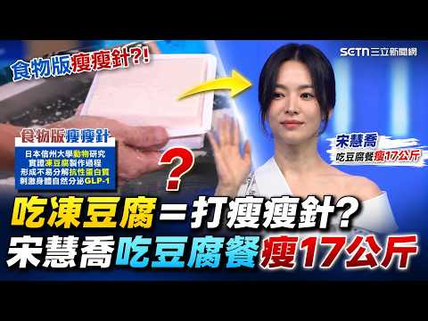吃凍豆腐等於打瘦瘦針？！宋慧喬瘦17公斤神話大解密 日本信州大學最新鐵證！凍豆腐含「抗性蛋白質」自然分泌天然GLP-1 ｜三立新聞網 SETN.com thumbnail