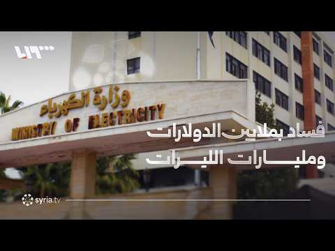 الكشف عن قضية فساد كبرى بمؤسسة الكهرباء thumbnail