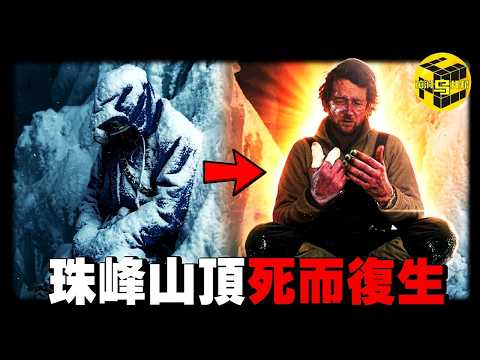 科學無法解釋！珠峰有多邪門？男子心臟驟停後，被神秘力量奇蹟復生？登頂後全員失控，為什麼無數人寧可付出生命，也要攀登珠峰？[She's Xiaowu 小烏] thumbnail