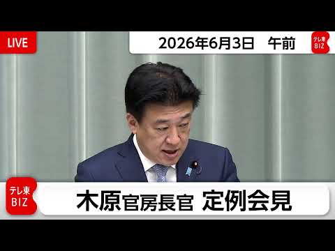 木原官房長官 定例会見【2026年6月3日午前】 thumbnail