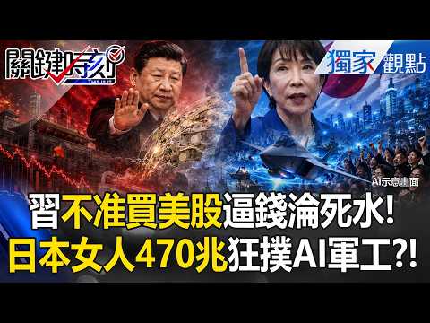 習近平下令「不准買美股」逼錢留國內淪死水！高市早苗登高一呼 辣個男人最恐懼的「日本女人」挾470兆熱錢狂撲AI軍工！？【關鍵時刻】張炤和 thumbnail