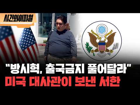 미 대사관이 움직였다?...방시혁이 미국 가려는 진짜 이유 [사건 와이파일] thumbnail