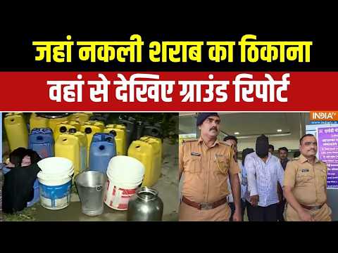 Pune Liquor death case: जहां चल रहा था नकली शराब का कारोबार वहां की रिपोर्ट तक रह जाएंगे हैरान thumbnail