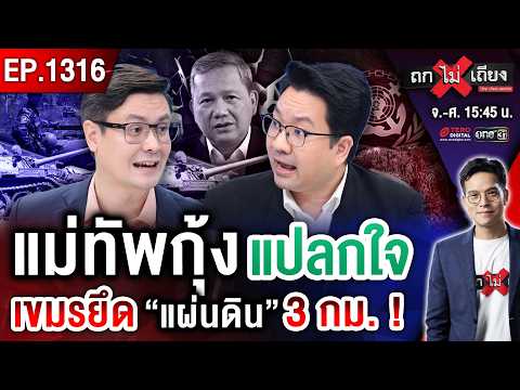 เขมรเอาจริง ! ขน “รถถัง 200 คัน” ประชิดแนวรบ เหิมหนัก บุก “ผลักอก” ทหารไทย #ถกไม่เถียง thumbnail