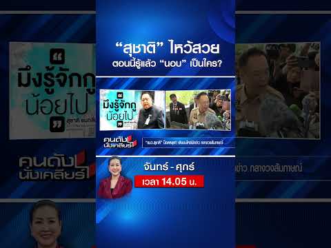 “สุชาติ” ​ไหว้สวย..ขอโทษ ตอนนี้รู้แล้ว “นอบ”​ เป็นใคร? | คนดังนั่งเคลียร์ | 20 พ.ค. 69 thumbnail