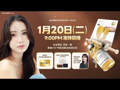 SUNGBOON EDITOR X KAYAN 首次獨家直播🔥專屬VVIP明細逆齡金絲提拉術💛送名牌、限定優惠大回饋，開年福利絕對超乎想象！ thumbnail