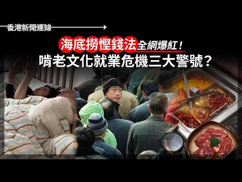 海底撈慳錢法全網爆紅！啃老文化就業危機三大警號？侵侵離京急轉臉！微博粉紅崩潰無能狂怒 2026-05-19《香港新聞連線》 thumbnail