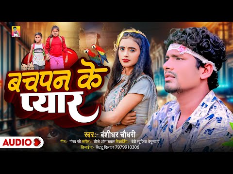 #Audio | बचपन के प्यार | #Banshidhar Chaudhary Ka Sad Song | Bachpan Ke Pyar | Bewafai Song 2025 thumbnail