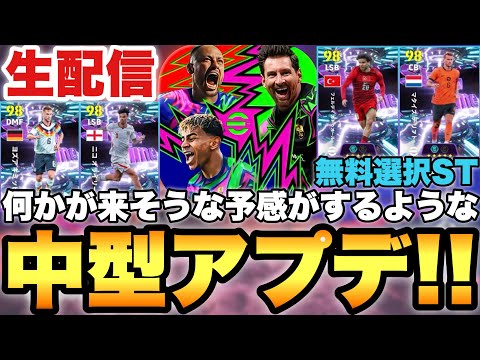 中型アプデなので何かが来ます。きっとメンテ待機配信【eFootballアプリ2026/イーフト】 thumbnail