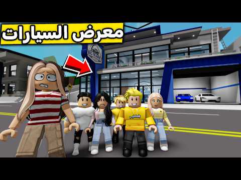 عائلة روبلوكس #669 | مصيبة معرض السيارات ?? thumbnail