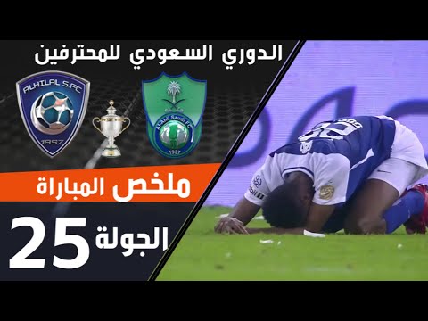 ملخص مباراة الأهلي - الهلال ضمن منافسات الجولة 25 من الدوري السعودي للمحترفين thumbnail