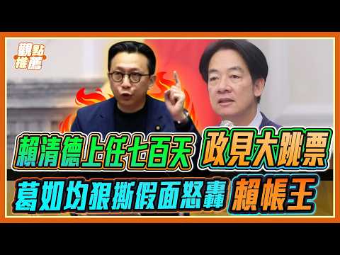 賴清德跳票率99.9%！葛如均立法院舉牌怒轟「賴帳王」！225項承諾全掛蛋網友看傻｜品觀點 thumbnail