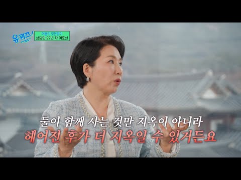 [#유퀴즈온더블럭] 반드시 이혼해야 하는 경우⁉️ 27년 차 상담가 이호선이 말하는 부부 간의 이혼 문제💥 thumbnail