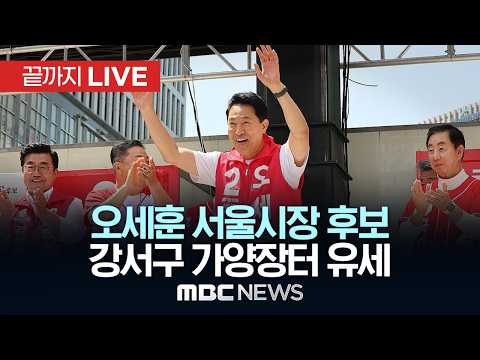 오세훈 국민의힘 서울시장후보, 강서구 가양장터 유세 - [끝까지LIVE] MBC중계방송 2026년 05월 30일 thumbnail