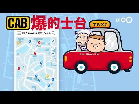 20260521｜CAB爆的士台｜主持：肥叔叔、嘉賓: 阿雄 thumbnail