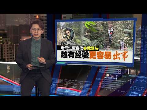 新手跟风爬山经验不足  消拯局总监：迷路案件暴增30%  | 新闻报报看 31/05/2026 thumbnail