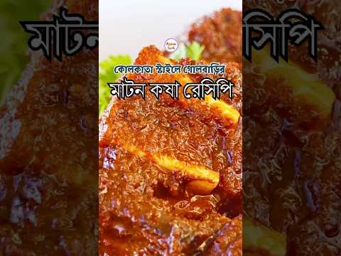 কোলকাতা স্টাইলে গোলবাড়ির মাটন কষা রেসিপি | Mutton Kosha | Kasha Mangsho | Aysha Siddika thumbnail