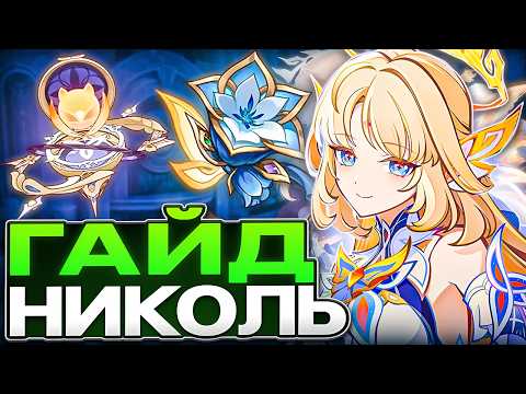 Пятизвёздочный Беннет? | Гайд на Николь thumbnail