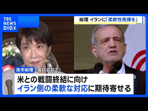 高市総理がイラン大統領と電話会談　戦闘終結に向け“最大限の柔軟性を発揮し一日も早い合意を”｜TBS NEWS DIG thumbnail