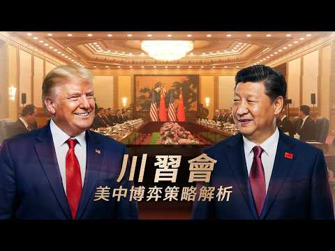 川習會／台灣成美中關係最危險變數？ 國際專家解析大國博弈策略 thumbnail