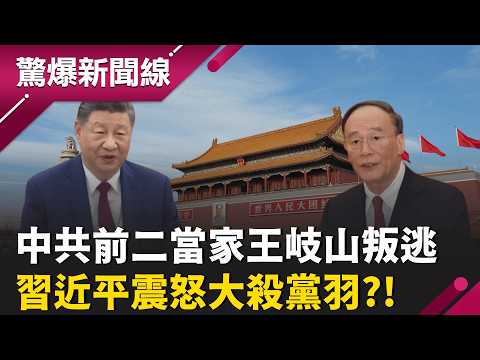 【精彩回顧】真假?中共前二當家王岐山驚傳叛逃 攜大量機密...習大殺黨羽? 中國也有"瓦格納"! 習傭兵藏全球...數十萬特種兵隨時發動?｜【驚爆新聞線】20260528｜三立新聞台 thumbnail