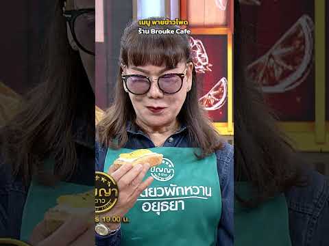 เมนูเซอร์ไพรส์ พายข้าวโพด ร้าน Brouke Cafe #ปัญญา5ดาว thumbnail