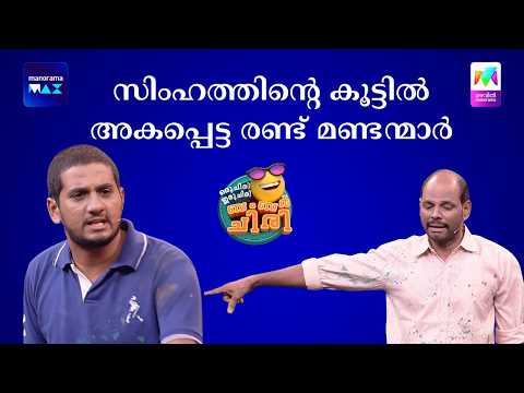 സിംഹത്തിന്റെ കൂട്ടിൽ അകപ്പെട്ട രണ്ട് മണ്ടന്മാർ #ocicbc #mazhavilmanorama thumbnail
