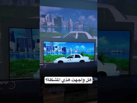 كم مقاس شاشتك؟ thumbnail
