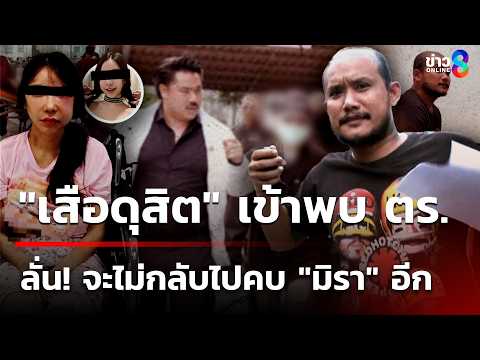"เสือดุสิต" มอบตัว หลังใส่แหวน สาวหมัดใส่แฟน สะบั้นรัก "มิรา" | 5 มิ.ย. 69 | คุยข่าวเช้าช่อง8 thumbnail
