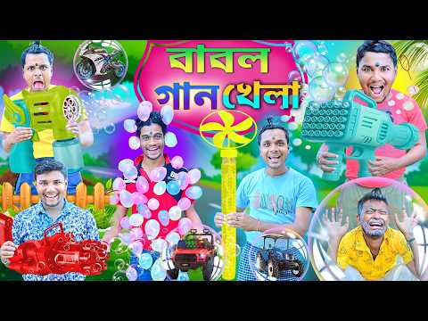 বেলুন বন্দুক খেলা 🫧🫧|| লালু ভোলুর বাবল গান 🔫🔫|| Bubbles gun new comedy🤪🤪 || Bangla comedy|| #comedy thumbnail