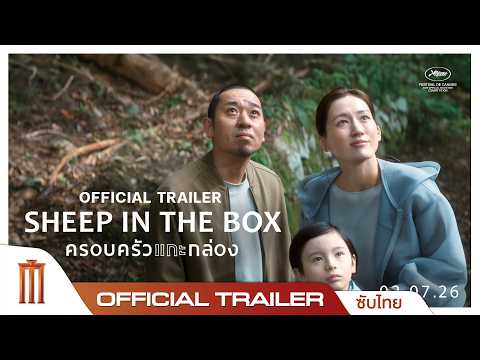 SHEEP IN THE BOX ครอบครัวแกะกล่อง - Official Trailer [ซับไทย] thumbnail