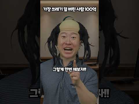 가장 쓰레기 덜 버린사람 100억 thumbnail