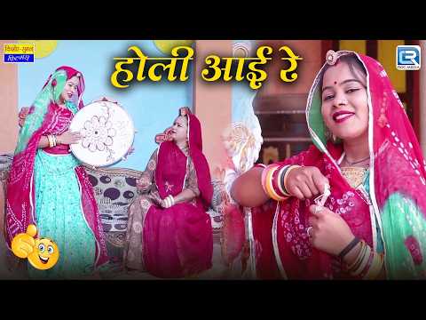 Holi Aai Re - सास बहू होली स्पेशल | New Rajasthani Comedy 2026 | Holi Comedy | Saas Ki Modern Bahu thumbnail