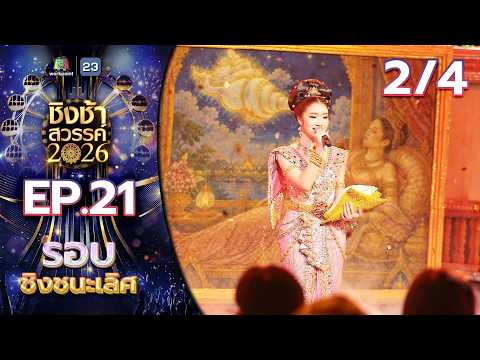 ชิงช้าสวรรค์ 2026 | EP.21 รอบชิงชนะเลิศ | 30 พ.ค.69 [2/4] thumbnail