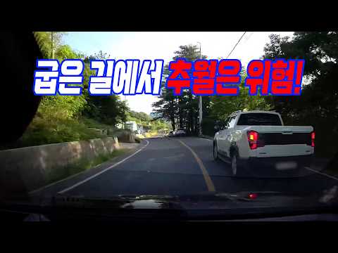 27163회. 왕복 2차로 산길에서 추월하려다 난 사고, 블박차도 서야 할까요? thumbnail