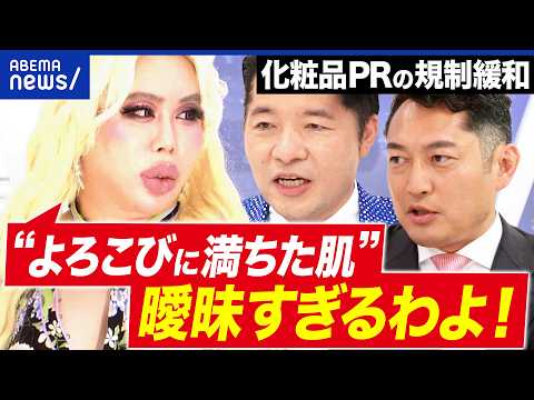 【化粧品】“売り文句”を規制緩和ヘ…一体なぜ？日本の美容産業は世界で勝てる？アレン様と考える｜アベプラ thumbnail