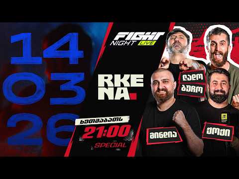 FIGHT NIGHT LIVE #60 - რკენა 2 thumbnail
