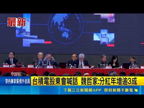 台積電股價翻倍 股民拍手叫好! 魏哲家承諾"股利持續成長" 魏哲家: 要買股票請繼續｜三立新聞LIVE thumbnail