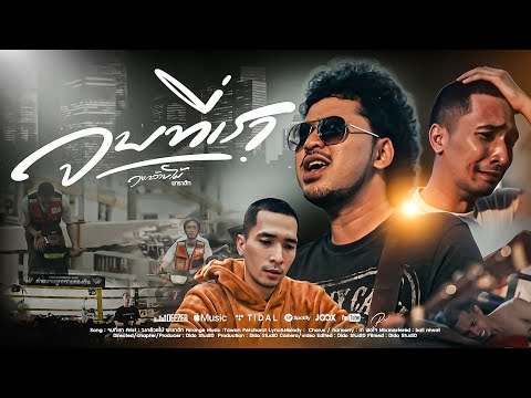 จบที่เรา - วงกล้วยไม้ พาราฮัท【OFFICIAL MV】 thumbnail