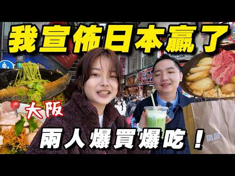 兩個人去大阪，我要宣布日本是最好買的城市🔥 4天3夜，無計劃可以玩什麼？ thumbnail