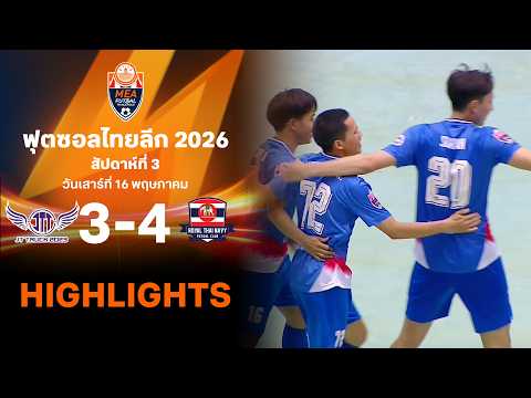 ไฮไลท์ฟุตซอล ไทยลีก 2026 สัปดาห์ที่ 3 : นครราชสีมา เจที ทรัค 2023 พบ ราชนาวี thumbnail