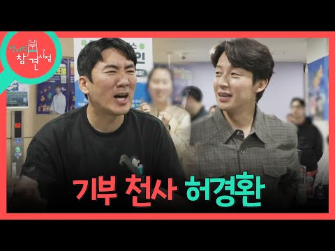 [전지적 참견 시점] 이상훈에게 붙들린(?) 허경환, 플리마켓에 역대 최대 금액을 기부하다!?, MBC 260516 방송 thumbnail