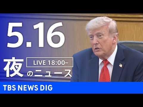 【LIVE】夜のニュース（Japan News Digest Live）最新情報など（5月16日）｜TBS NEWS DIG thumbnail