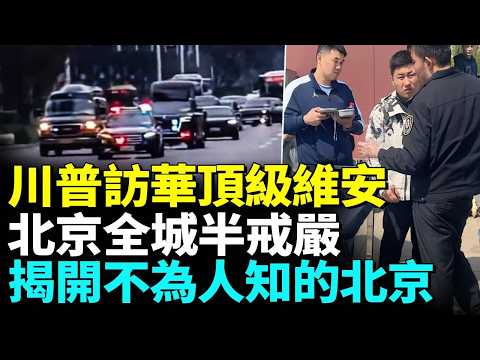 川普訪華團陣容曝光，北京如臨大敵；普通人進京身份證要查上百次；真實北京現狀驚人 #睇大陸 thumbnail