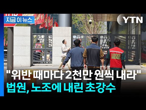 파업에 제동 건 법원...삼성바이오 노조 '위반 1회당 2천만원' 철퇴 [지금이뉴스] / YTN thumbnail