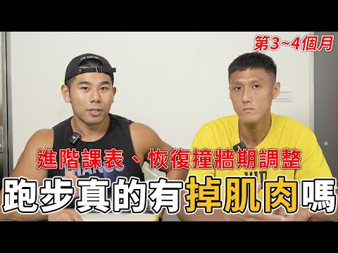 跑步4個月真的會掉肌肉嗎？第3-4個月進階課表與調整、QA問答 thumbnail
