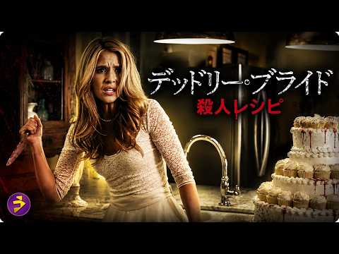 【🎬本編無料公開中】純白のドレスが血に染まる…“理想の家族”に異常執着した花嫁の恐ろしい暴走『デッドリー・ブライド』 thumbnail